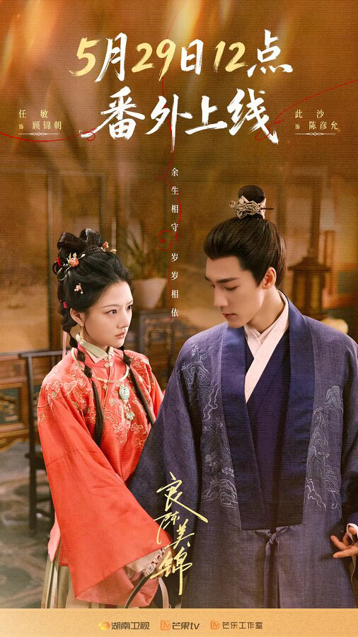 Благородный Чэнь и прекрасная Цзинь постер